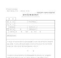 대부재산해제증명서(국가유공자용)